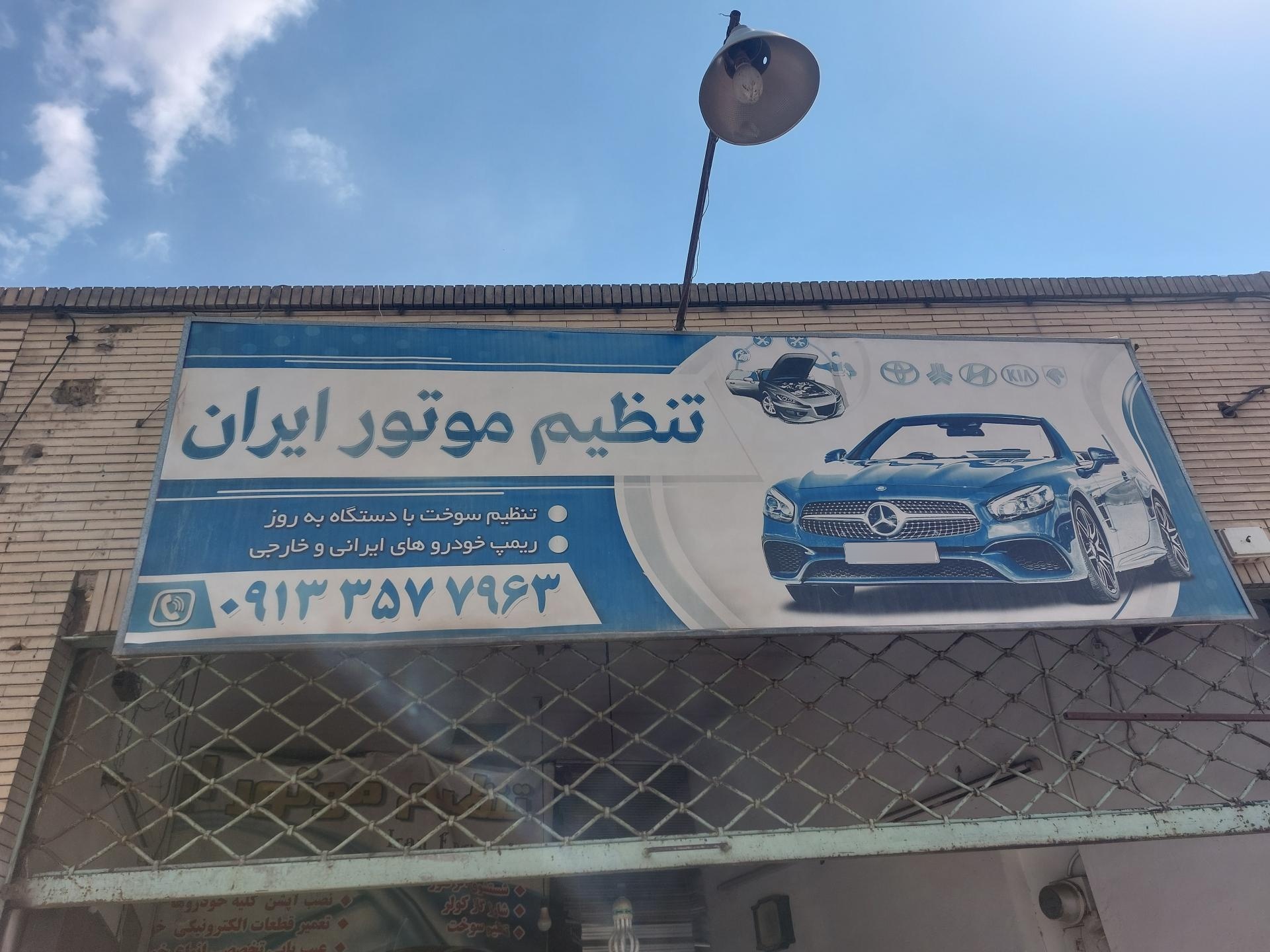 عکس تعمیرگاه یزد