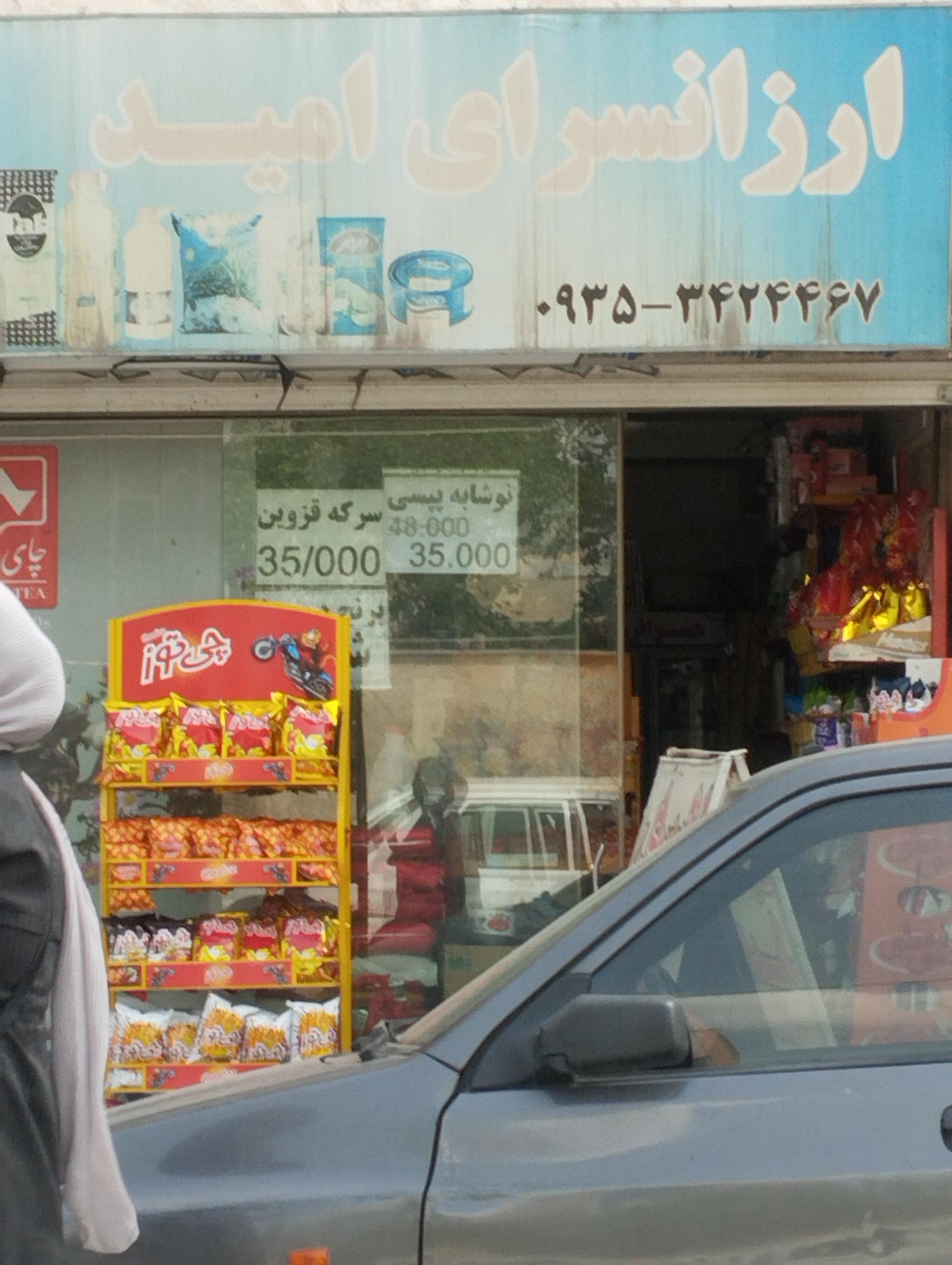 عکس سوپر ماکت ارزانسرای امیر