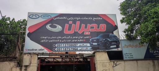 عکس مجتمع خدمات خودرویی تخصصی مدیران خودرو