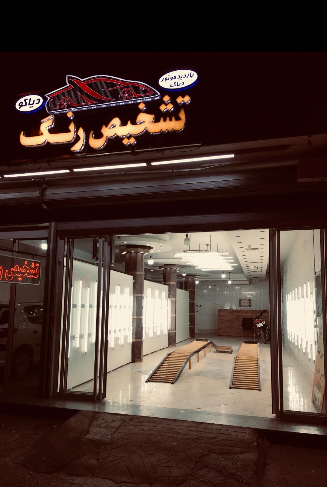 عکس تشخیص رنگ دیاکو