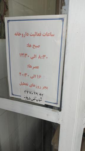 عکس داروخانه دکتر حسین یار