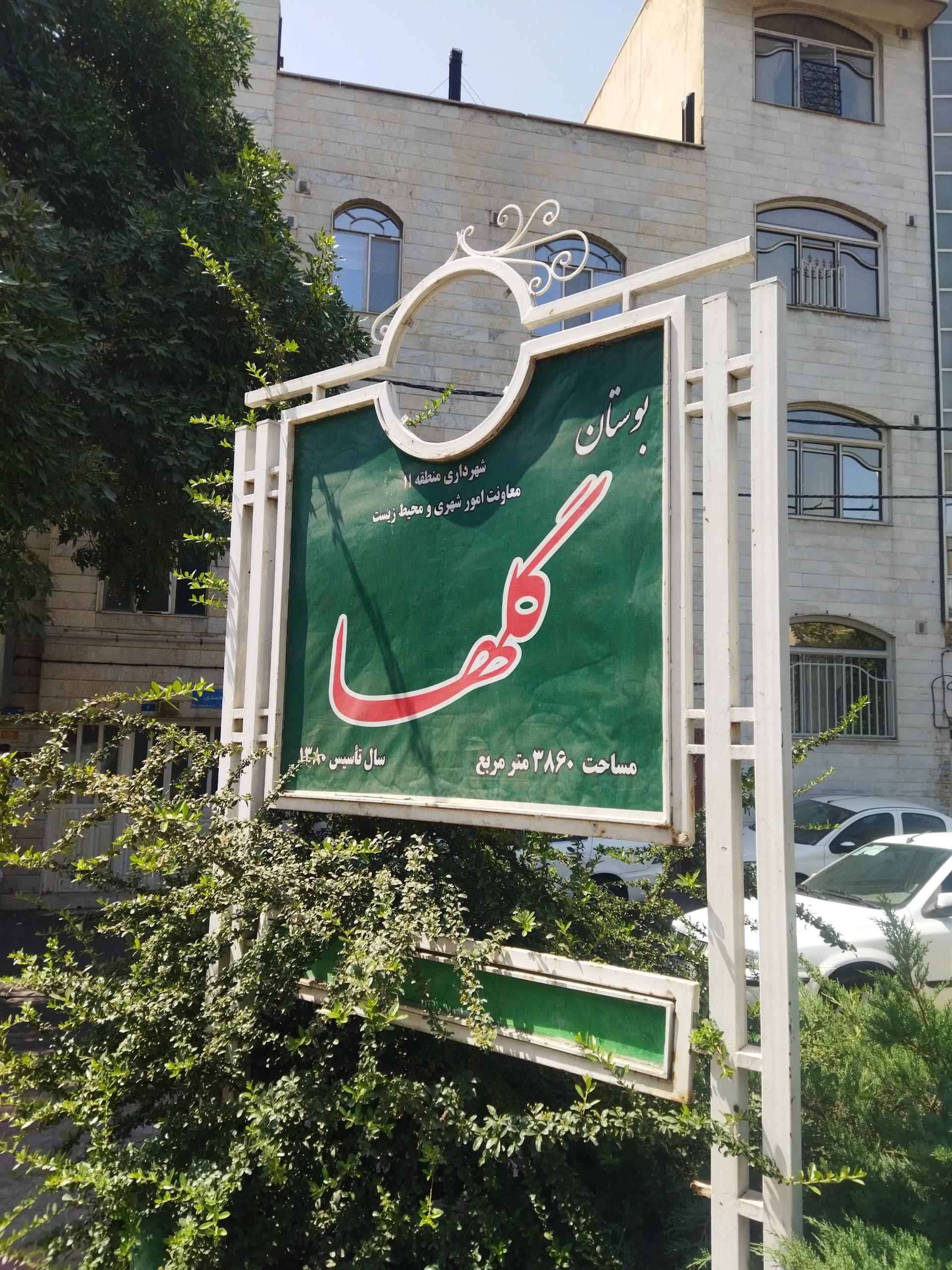 عکس بوستان گلها