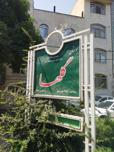 عکس بوستان گلها