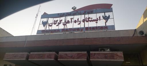 عکس ایستگاه راه آهن گرگان