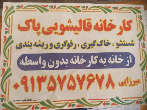 قالیشویی پاک 