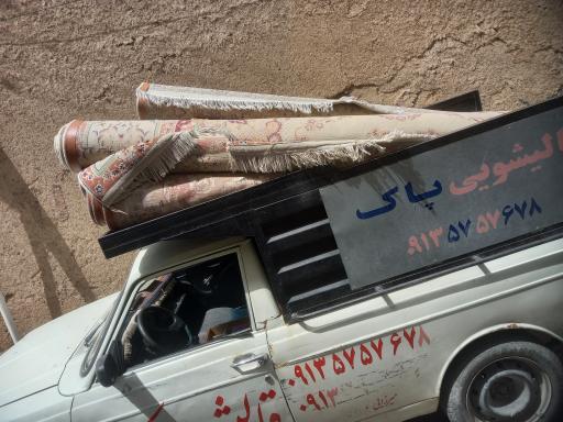 قالیشویی پاک 