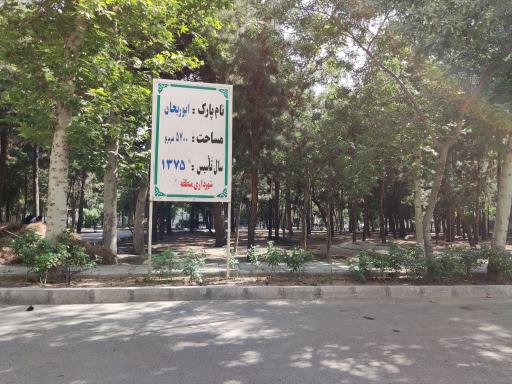 عکس پارک ابوریحان