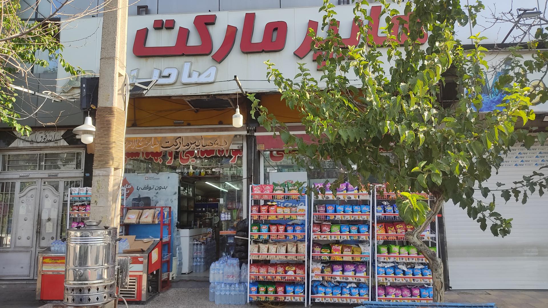 عکس هایپر مارکت صاحب الامر