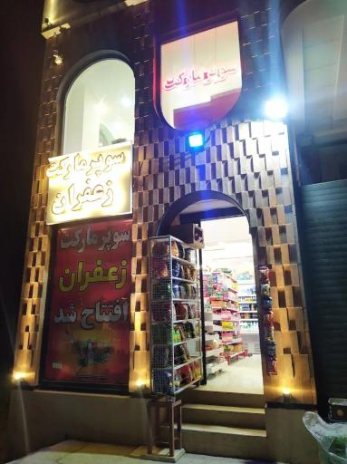 عکس سوپر مارکت زعفران