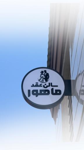 عکس سالن عقد ماهور