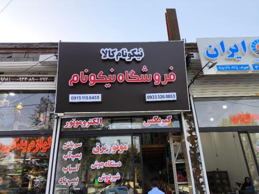 عکس فروشگاه نیکونام کالا 