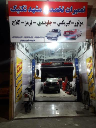عکس تعمیرگاه تخصصی مشهد تکنیک(مجیدی،خیبری)