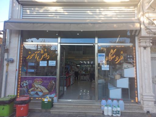 فروشگاه دانش آموز