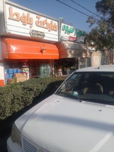 عکس سوپر مارکت بلوط