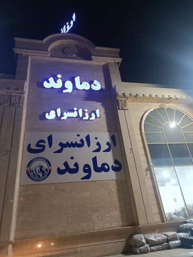 عکس ارزان سرای پوشاک دماوند