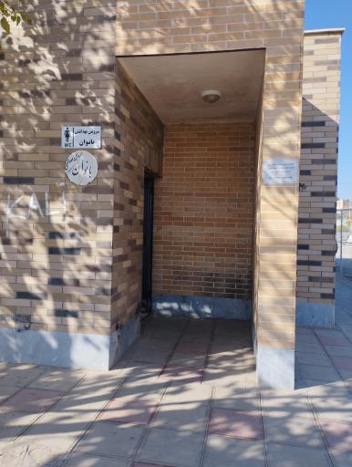 عکس سرویس بهداشتی پارک ساعت