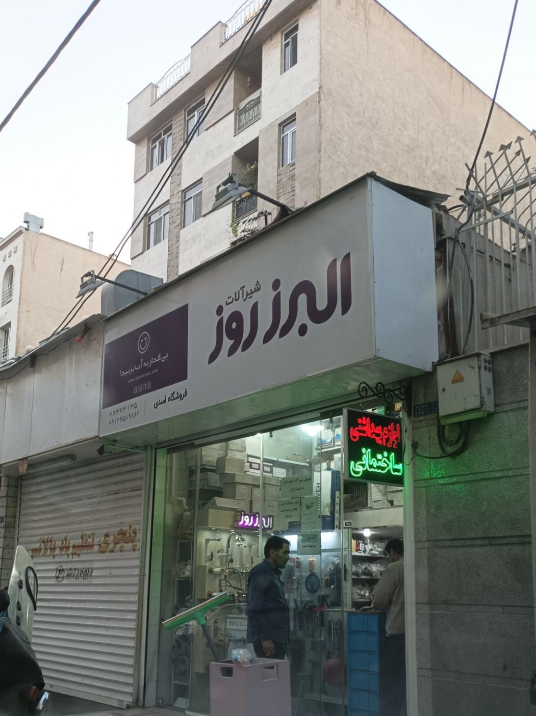 عکس البرز روز