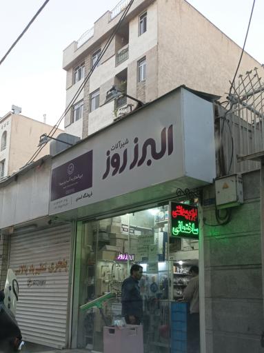 عکس البرز روز