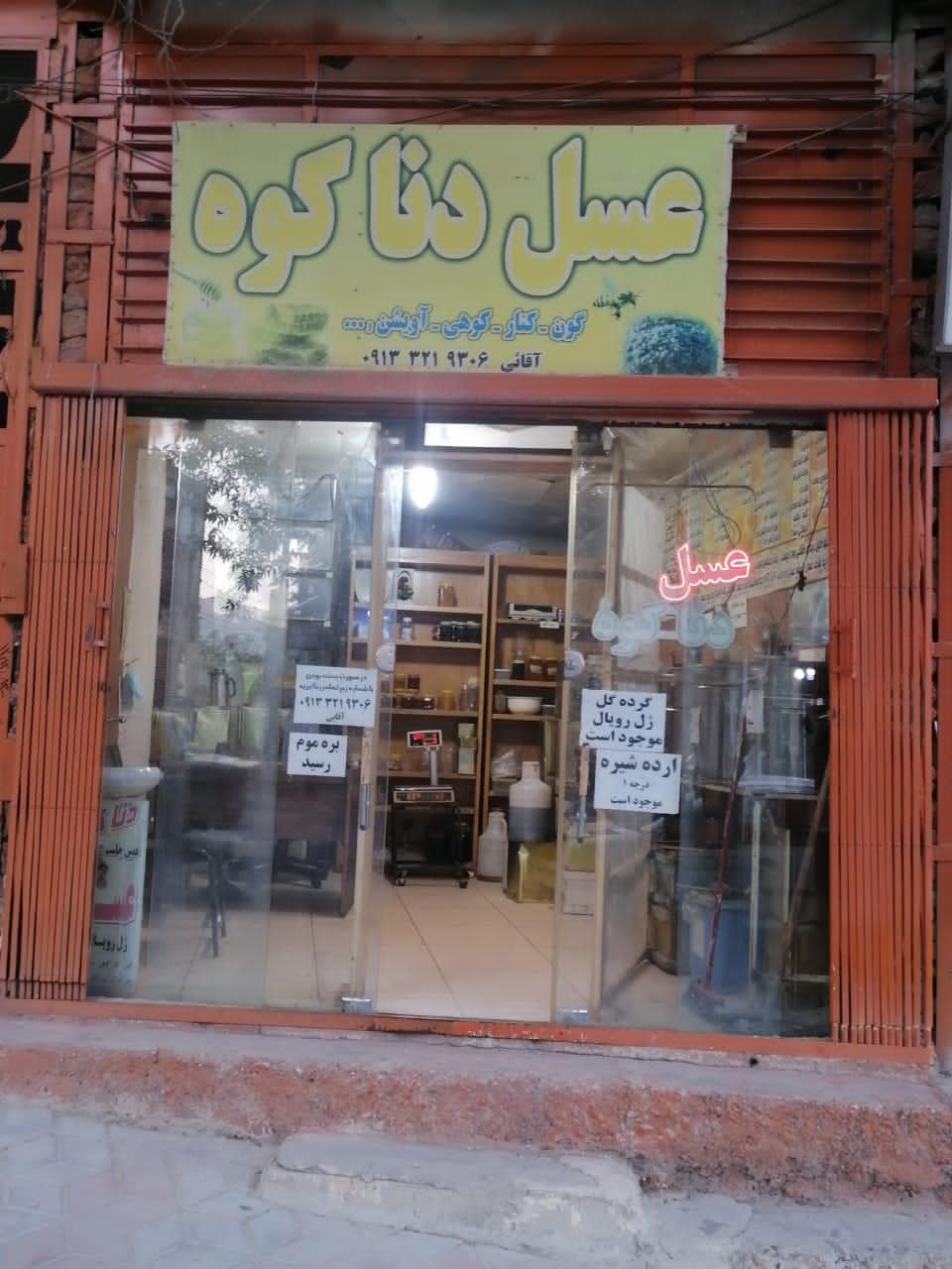 عکس عسل دناکوه