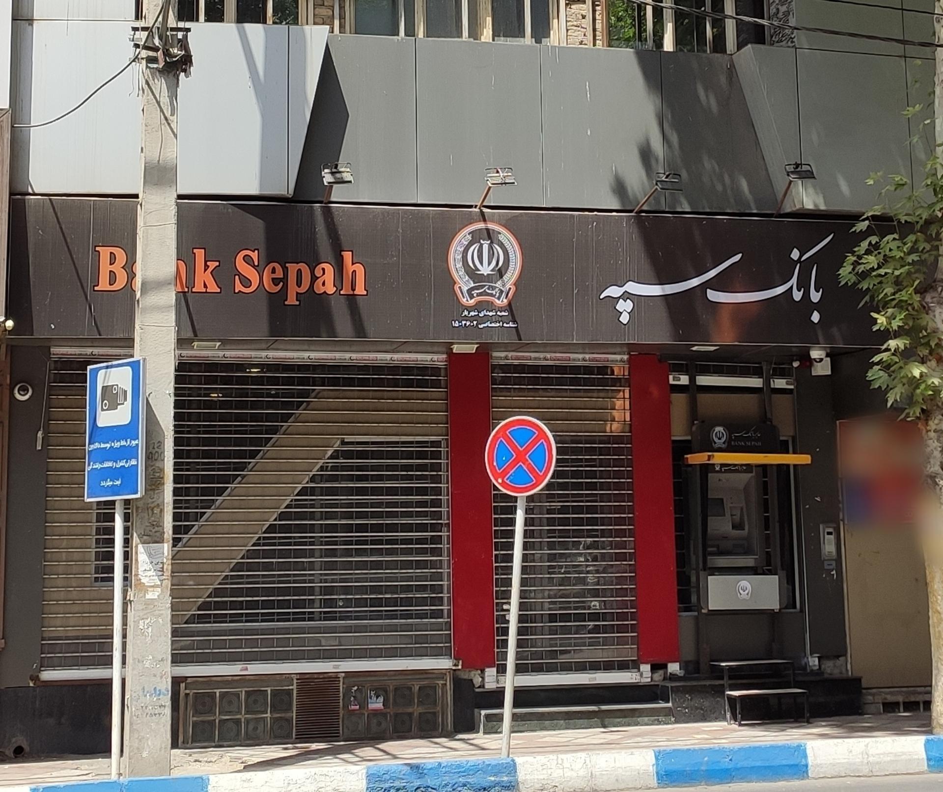 عکس بانک سپه (انصار سابق) شعبه نواب صفوی