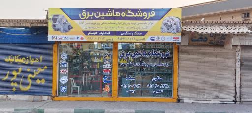 عکس فروشگاه ماشین برق