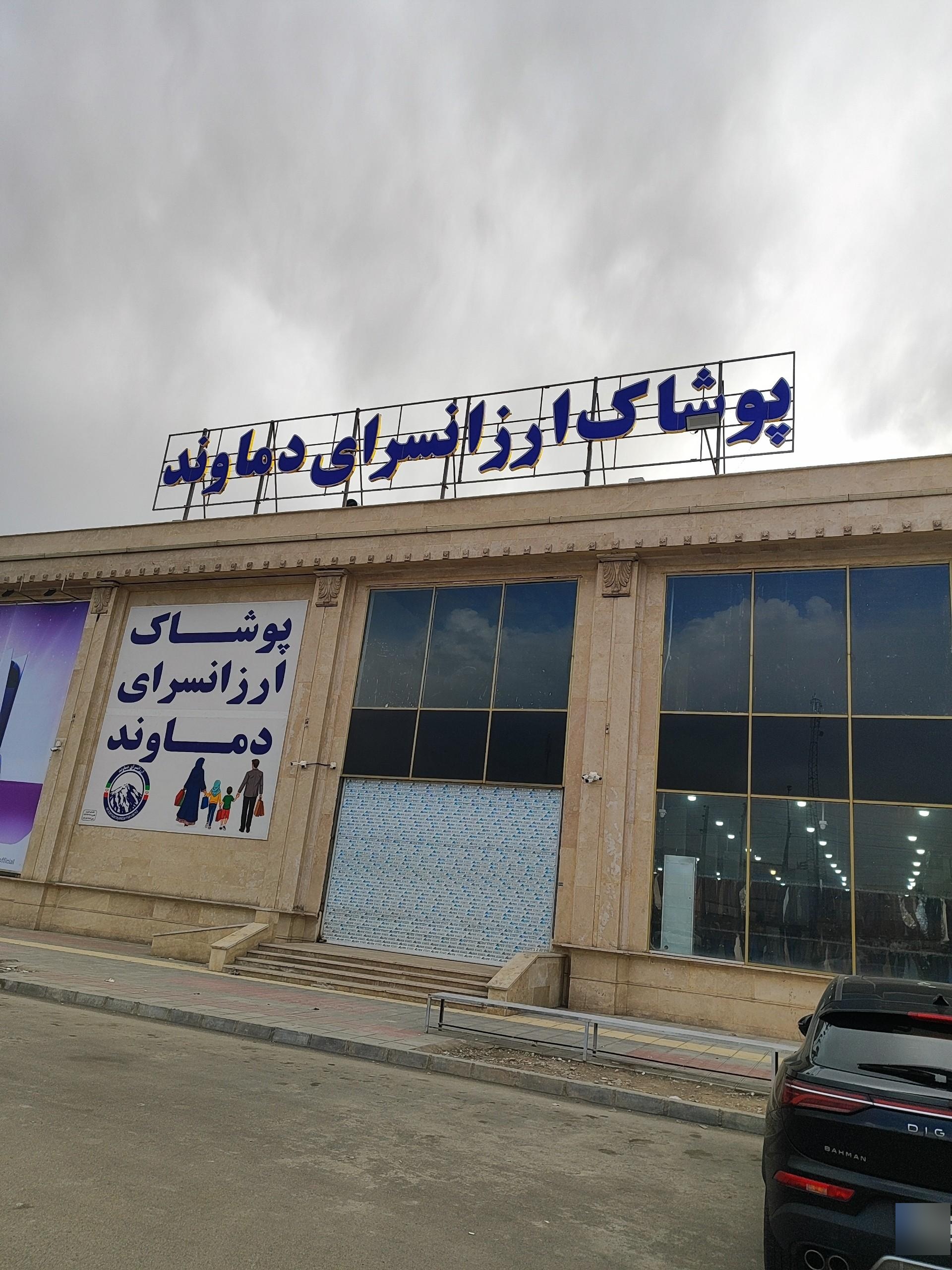 عکس ارزان سرای پوشاک دماوند