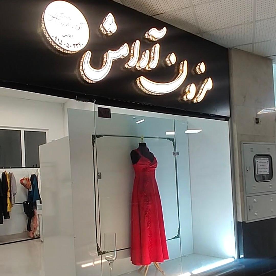 عکس مزون آرامش