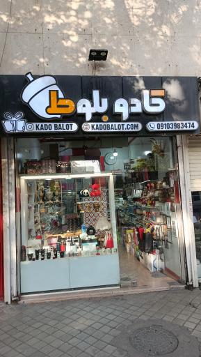عکس کادویی و بدلیجات و عطر بلوط