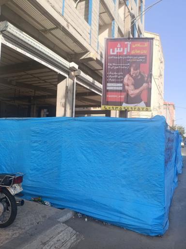 عکس باشگاه بدنسازی آرش کلاسیک
