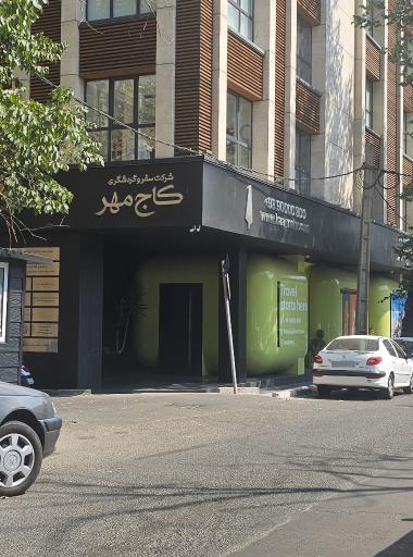 عکس آژانس مسافرت هوایی گردشگری کاج مهر
