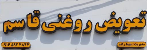 عکس تعویض روغنی بلیط زاده
