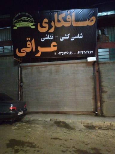 عکس صافکاری نقاشی عراقی