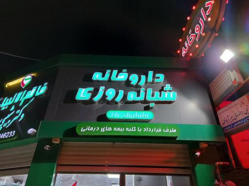 عکس داروخانه خاتم انبیاء