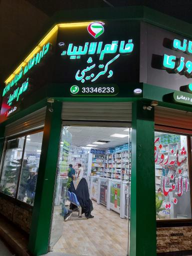 عکس داروخانه خاتم انبیاء