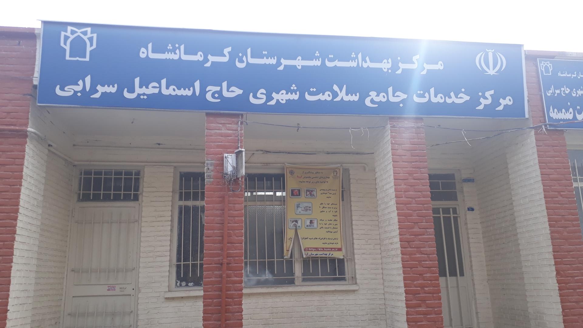 عکس پایگاه سلامت ضمیمه(حاج اسماعیل سرابی)