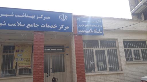 عکس پایگاه سلامت ضمیمه(حاج اسماعیل سرابی)