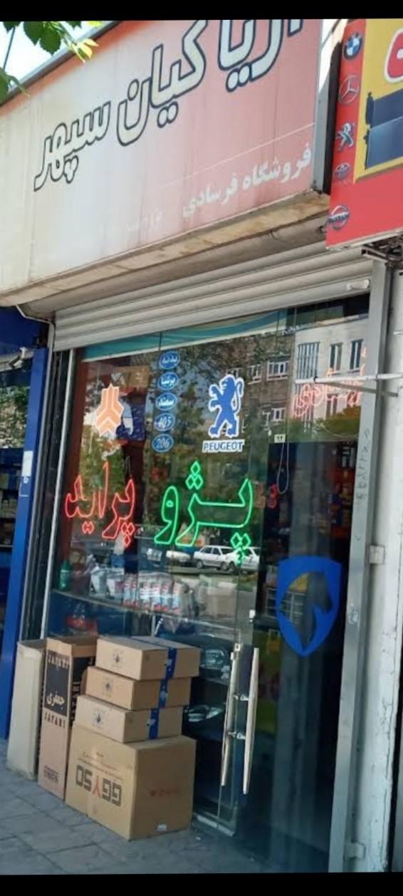 عکس لوازم یدکی فرسادی