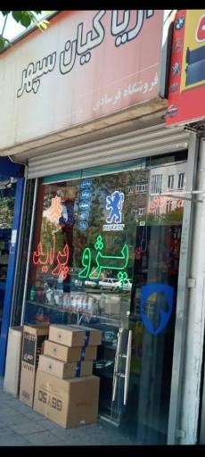 عکس لوازم یدکی فرسادی