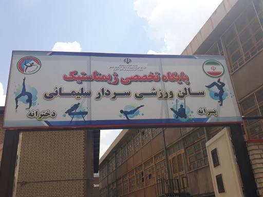 عکس پایگاه تخصصی ژیمناستیک