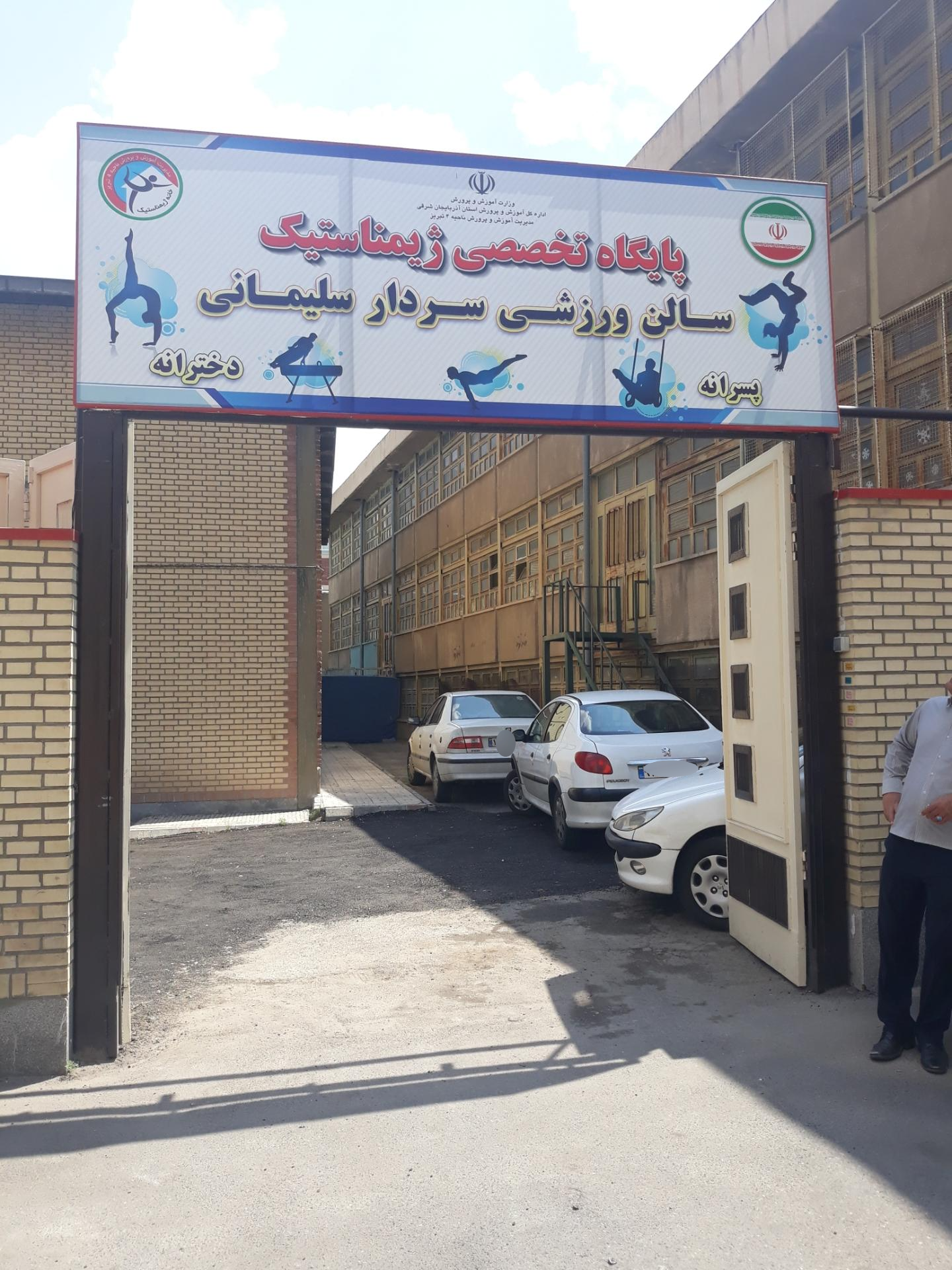 عکس پایگاه تخصصی ژیمناستیک