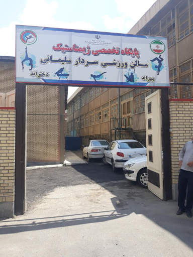 عکس پایگاه تخصصی ژیمناستیک