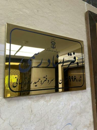 عکس دفتر اسناد رسمی شماره ۹۹۶ تهران