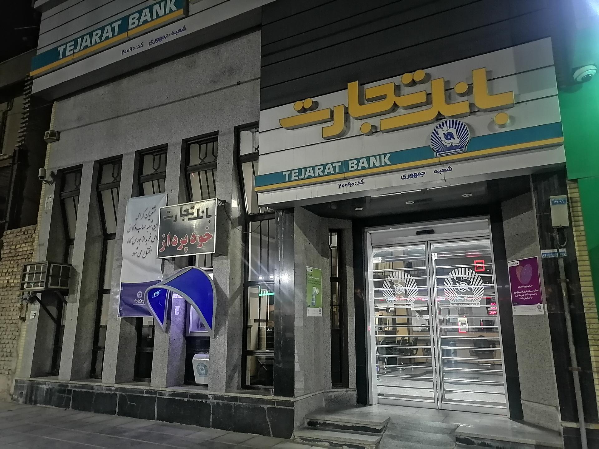 عکس بانک تجارت شعبه بلوار جمهوری