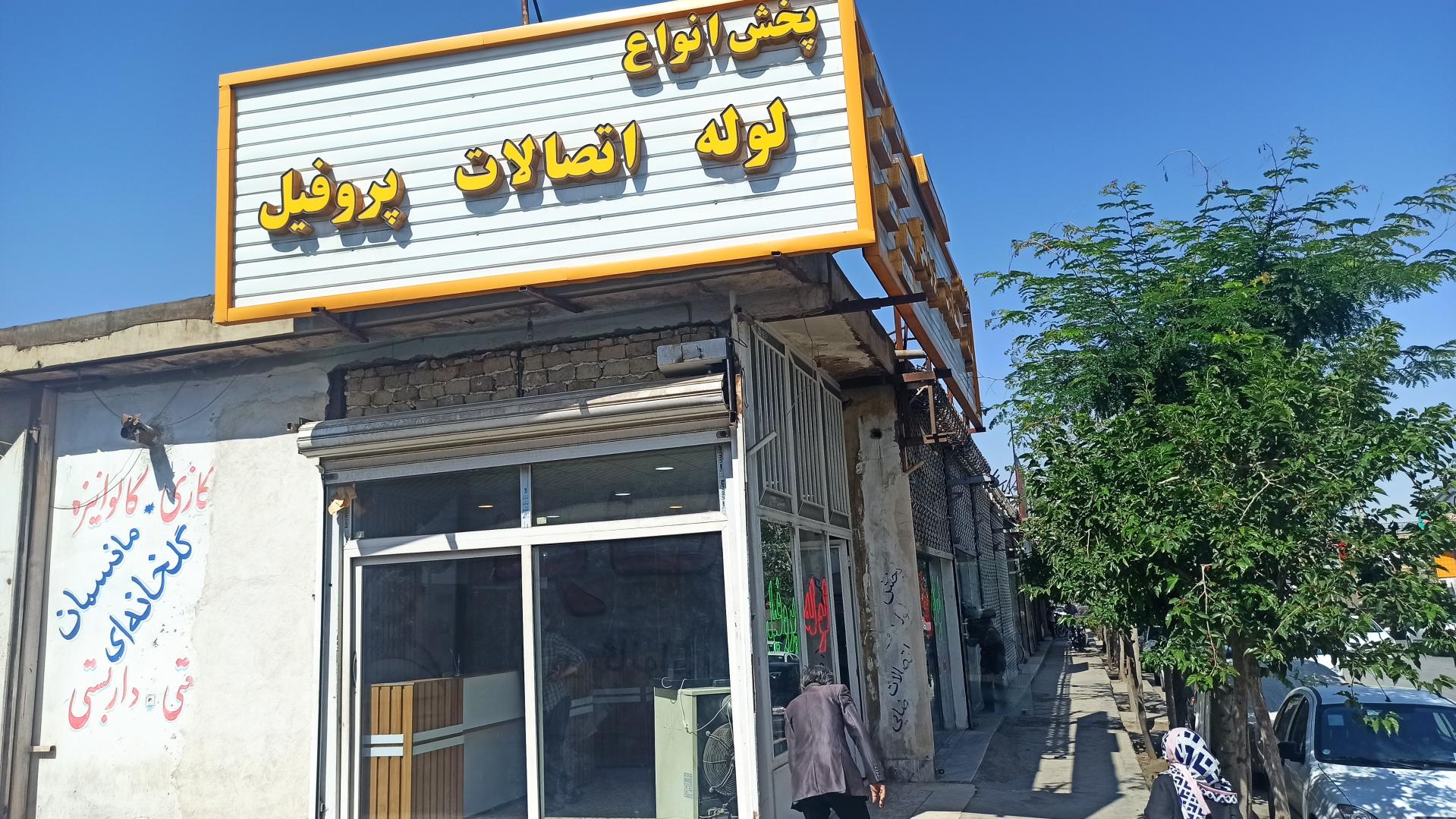 عکس فروشگاه لوله و اتصالات رضایی
