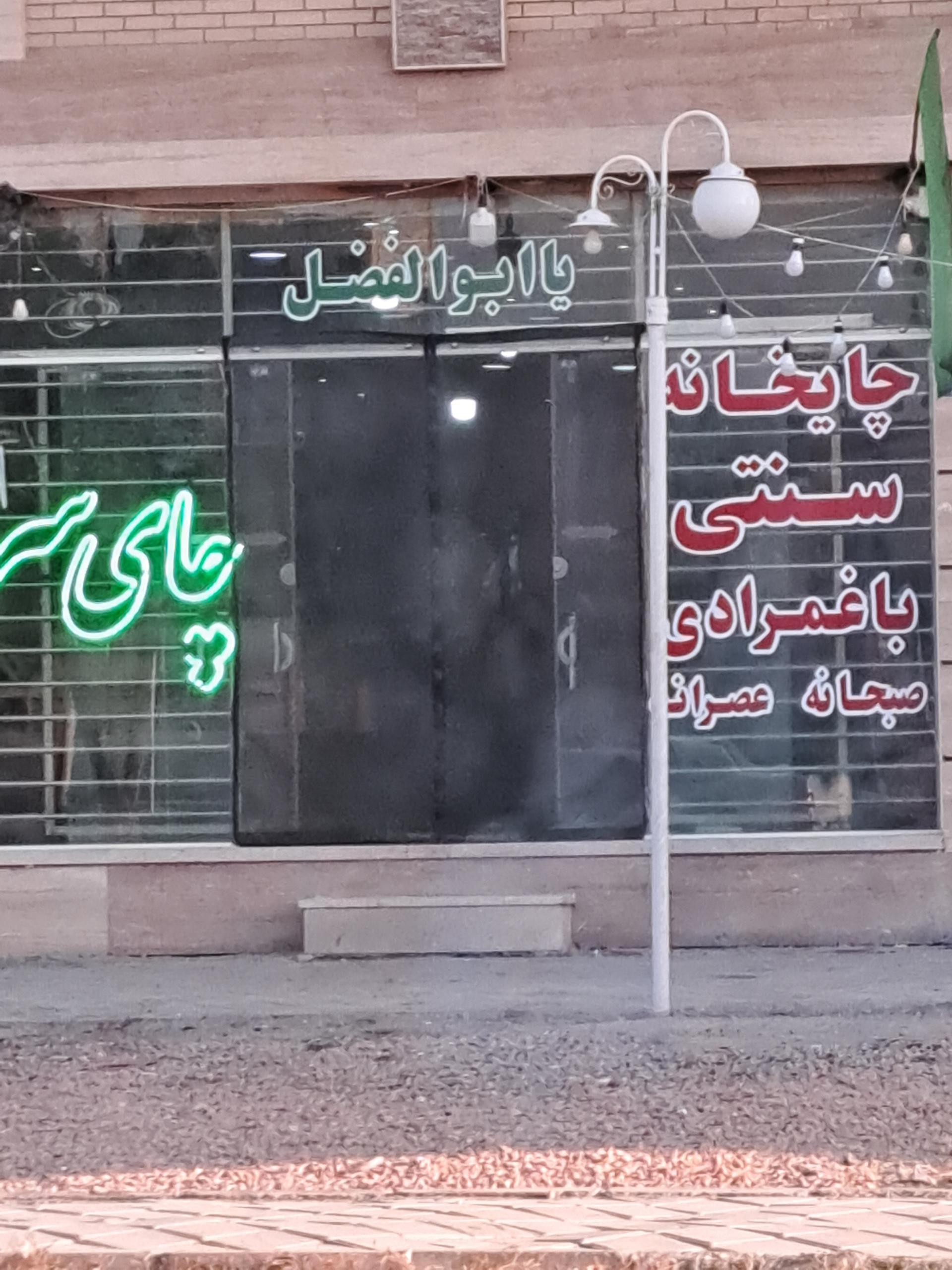 عکس چایخانه باغمرادی