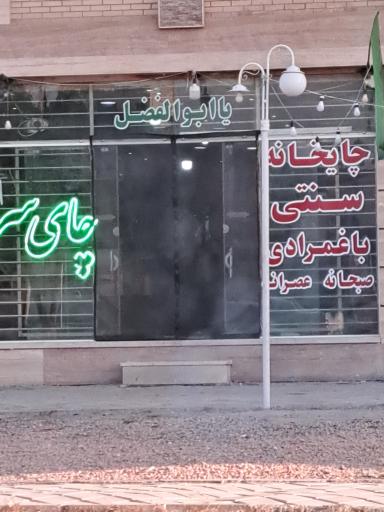 عکس چایخانه باغمرادی