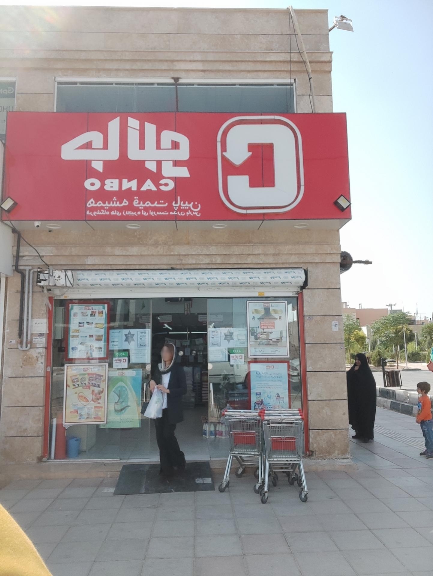 عکس فروشگاه زنجیره ای جانبو شعبه فاز شش