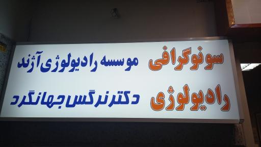 عکس سونوگرافی و رادیولوژی آژند دکتر جهانگرد