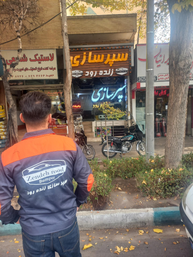 سپر سازی زنده رود