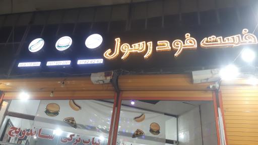 عکس فست فود رسول